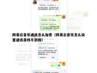 网易云音乐通讯怎么加密（网易云音乐怎么设置通讯录找不到我）
