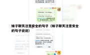 妹子聊天注意安全的句子（妹子聊天注意安全的句子说说）