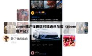 zoom账户提供端对端通讯加密（zoom账户id）