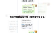 微信视频聊天安全性（微信视频安全么）
