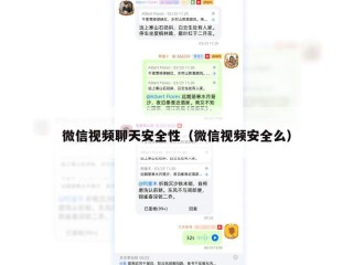 微信视频聊天安全性（微信视频安全么）