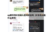 qq聊天发红包输入密码安全吗（红包密码是什么密码）