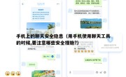 手机上的聊天安全隐患（用手机使用聊天工具的时候,要注意哪些安全措施?）