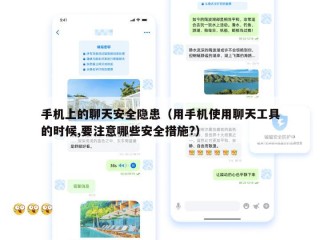 手机上的聊天安全隐患（用手机使用聊天工具的时候,要注意哪些安全措施?）