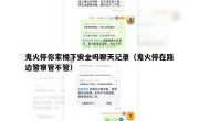 鬼火停你家楼下安全吗聊天记录（鬼火停在路边警察管不管）
