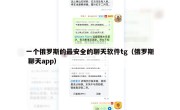 一个俄罗斯的最安全的聊天软件tg（俄罗斯 聊天app）
