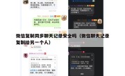 微信复制同步聊天记录安全吗（微信聊天记录复制给另一个人）