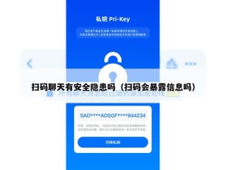 扫码聊天有安全隐患吗（扫码会暴露信息吗）