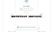 蝙蝠号聊天安全吗（蝙蝠号会封吗）