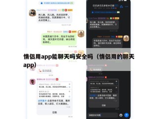 情侣用app能聊天吗安全吗（情侣用的聊天app）