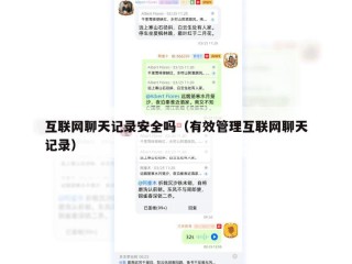 互联网聊天记录安全吗（有效管理互联网聊天记录）