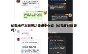 优酷有好友聊天功能吗安全吗（优酷可以聊天吗）