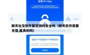 聊天社交软件要花钱吗安全吗（聊天软件需要充值,是真的吗）
