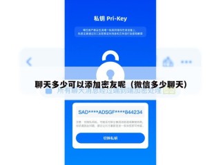 聊天多少可以添加密友呢（微信多少聊天）