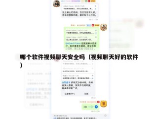 哪个软件视频聊天安全吗（视频聊天好的软件）