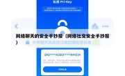 网络聊天的安全手抄报（网络社交安全手抄报）