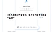 找个人聊天软件安全吗（现在找人聊天儿都是什么软件）