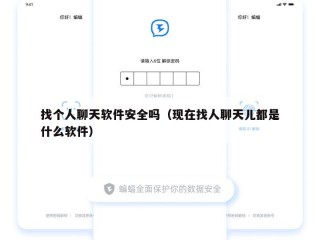 找个人聊天软件安全吗（现在找人聊天儿都是什么软件）