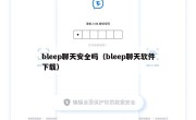 bleep聊天安全吗（bleep聊天软件下载）