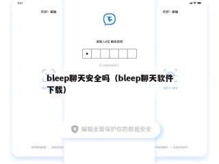 bleep聊天安全吗（bleep聊天软件下载）
