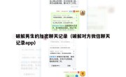 破解男生的加密聊天记录（破解对方微信聊天记录app）