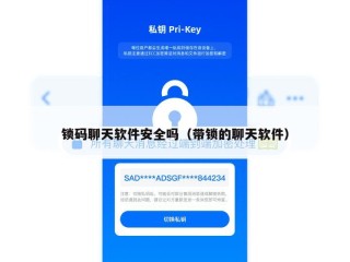 锁码聊天软件安全吗（带锁的聊天软件）