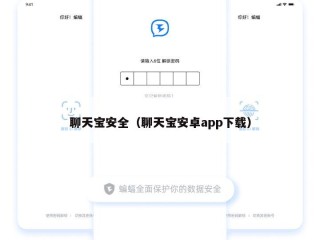 聊天宝安全（聊天宝安卓app下载）