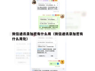 微信通讯录加密有什么用（微信通讯录加密有什么用处）