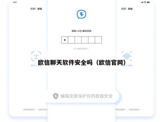 欧信聊天软件安全吗（欧信官网）
