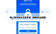 群上聊天安全注意事项（群聊安全提醒）