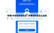 苹果6手机加密通讯录（苹果通讯录怎么加密）