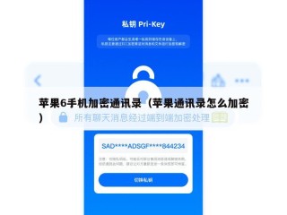 苹果6手机加密通讯录（苹果通讯录怎么加密）