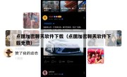 点图加密聊天软件下载（点图加密聊天软件下载免费）