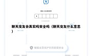聊天交友会真实吗安全吗（聊天交友什么意思）