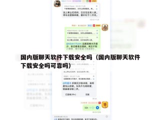 国内版聊天软件下载安全吗（国内版聊天软件下载安全吗可靠吗）
