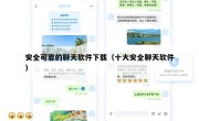 安全可靠的聊天软件下载（十大安全聊天软件）