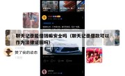 聊天记录能借钱嘛安全吗（聊天记录借款可以作为法律证据吗）