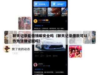 聊天记录能借钱嘛安全吗（聊天记录借款可以作为法律证据吗）