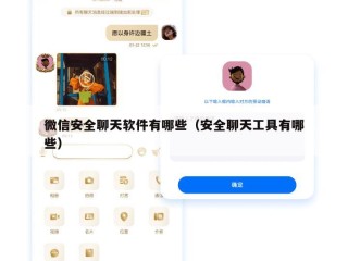 微信安全聊天软件有哪些（安全聊天工具有哪些）