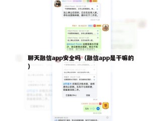 聊天融信app安全吗（融信app是干嘛的）