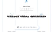 聊天群在哪里下载最安全（群聊的聊天软件）