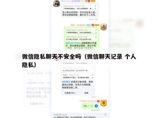 微信隐私聊天不安全吗（微信聊天记录 个人隐私）