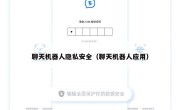 聊天机器人隐私安全（聊天机器人应用）