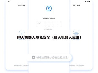 聊天机器人隐私安全（聊天机器人应用）