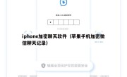 iphone加密聊天软件（苹果手机加密微信聊天记录）