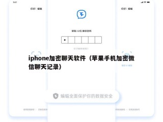 iphone加密聊天软件（苹果手机加密微信聊天记录）