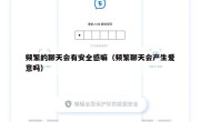频繁的聊天会有安全感嘛（频繁聊天会产生爱意吗）