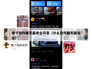 哪个软件聊天最安全可靠（什么软件聊天最安全）