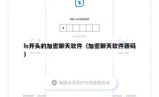 ls开头的加密聊天软件（加密聊天软件源码）
