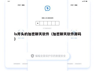 ls开头的加密聊天软件（加密聊天软件源码）